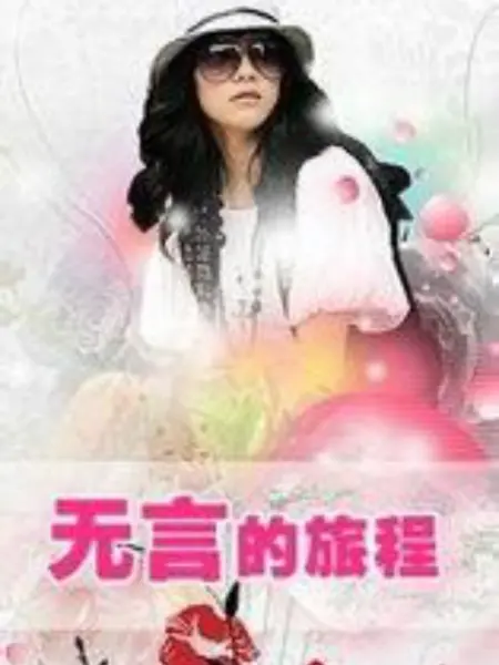 無(wú)言的旅程