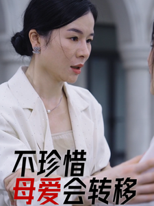 不珍惜母愛會轉(zhuǎn)移
