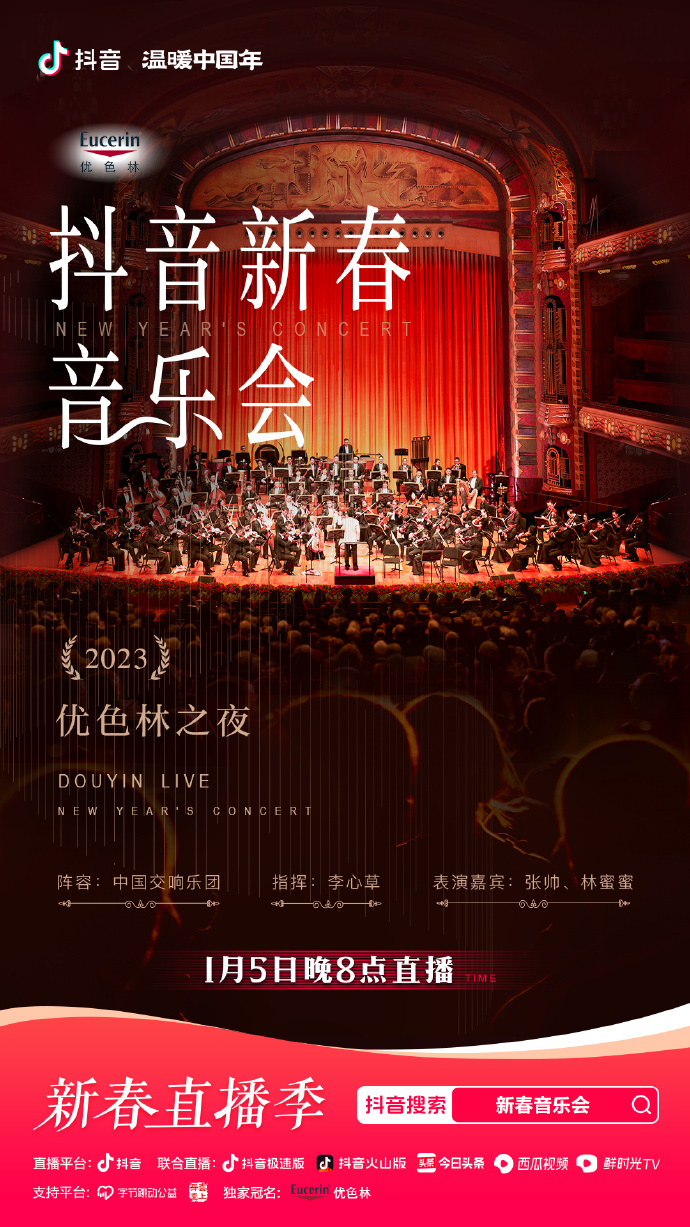 2023年優(yōu)色林之夜新春音樂(lè)會(huì)