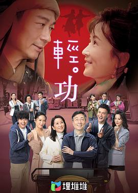 輕·功粵語(yǔ)