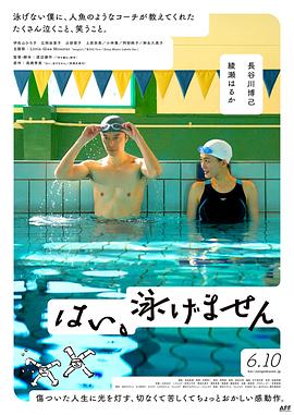 是，我不會(huì)游泳