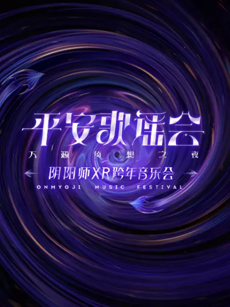 平安歌謠會(huì)