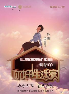 你好！生活家第一季