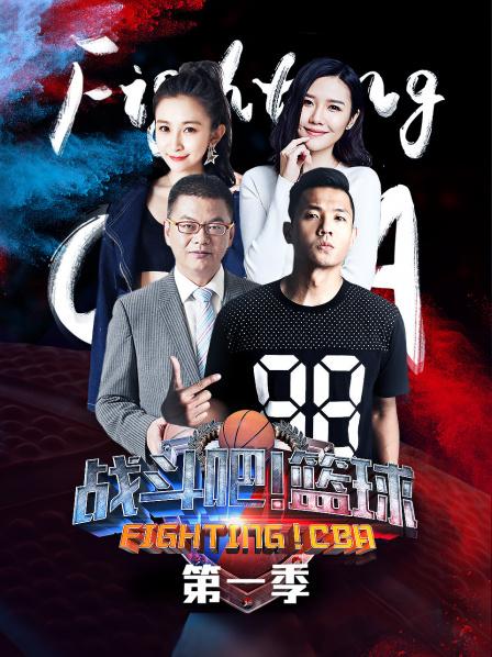 戰(zhàn)斗吧！籃球第一季