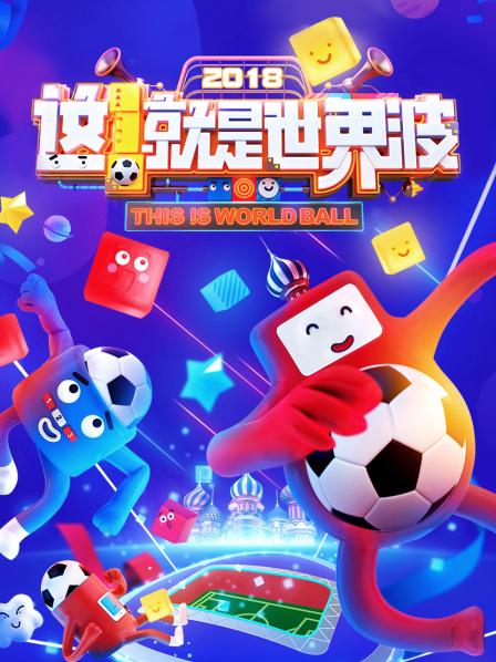 這！就是世界波