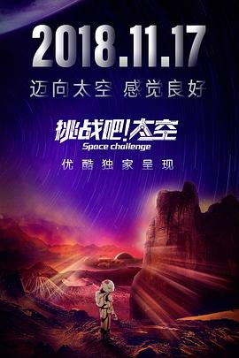挑戰(zhàn)吧！太空