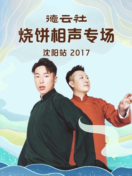 德云社燒餅相聲專場(chǎng)沈陽站2017