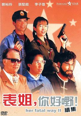 表姐，你好嘢！2