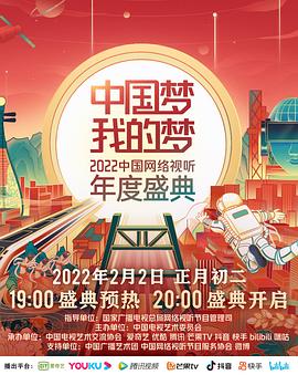 中國夢(mèng) 我的夢(mèng)——2022中國網(wǎng)絡(luò)視聽年度盛典