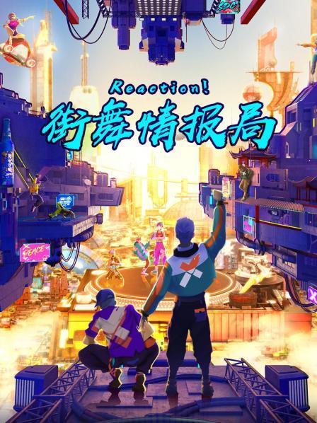 Reaction！街舞情報局