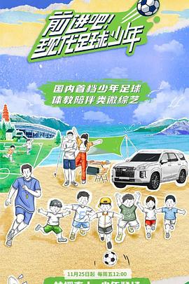前進吧！現(xiàn)代足球少年