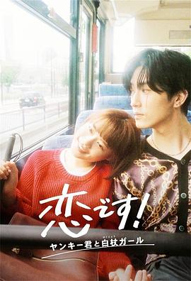 這是戀愛(ài)！不良少年與白手杖女孩