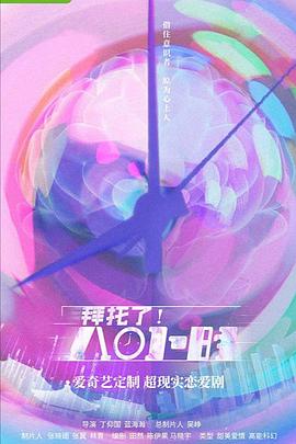 拜托了！8小時(shí)
