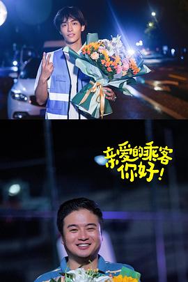 親愛的乘客，你好第二季