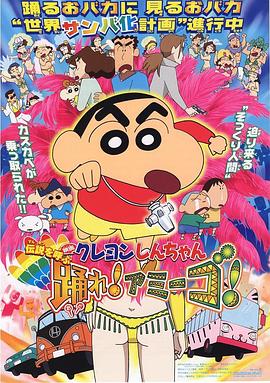 蠟筆小新：呼喚傳說(shuō)！跳吧！朋友！