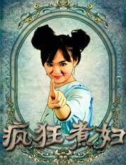 瘋狂煮婦