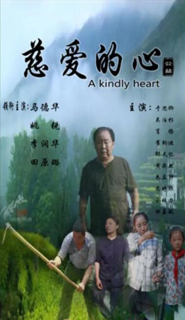 慈愛(ài)的心