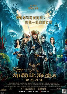 加勒比海盜5：死無對證 （國語版）