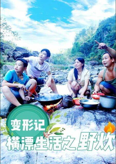 變形計(jì)橫漂生活之野炊