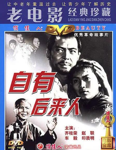 自有后來人