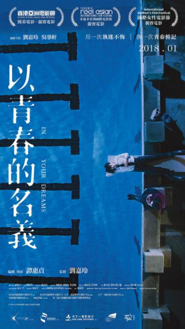 以青春的名義