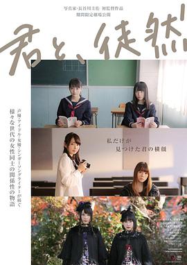 與你徒然 君と、徒然