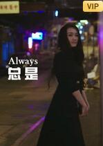 總是