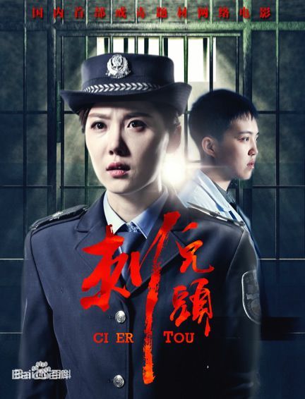 刺兒頭