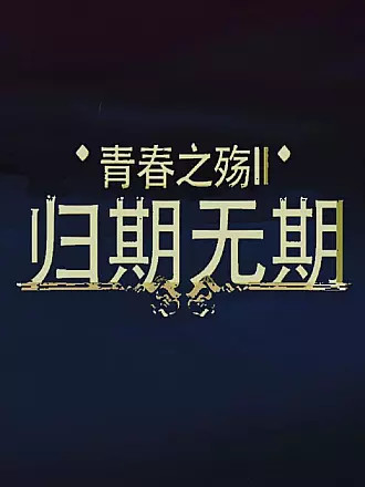 青春之殤II：歸期無(wú)期