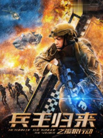 兵王歸來之孤狼行動(dòng)