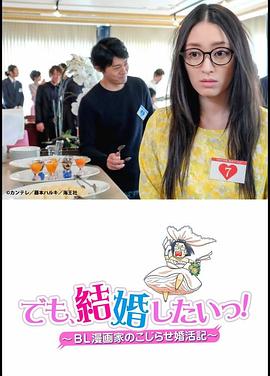 但是想結(jié)婚！BL漫畫家的別扭婚活記