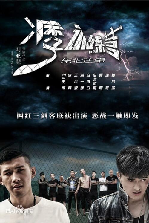 東北往事之痞子訓(xùn)練營(yíng)