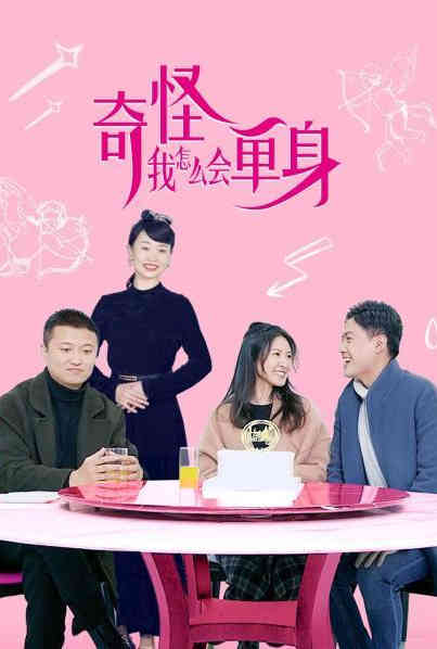 奇怪，我怎么會單身？