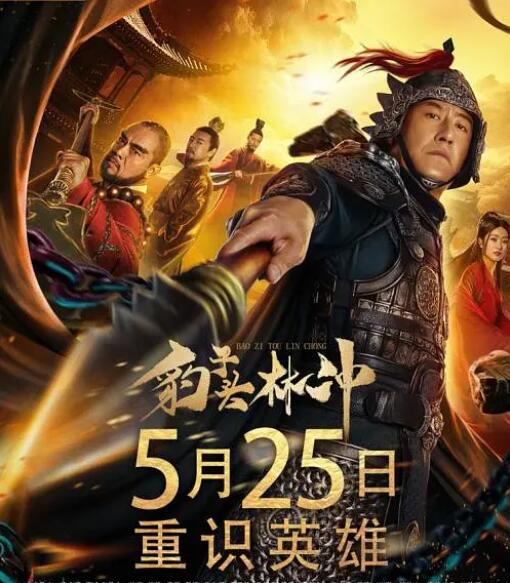 豹子頭林沖