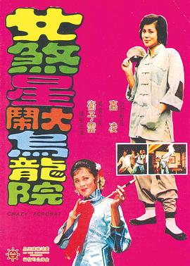 女煞星大鬧烏龍?jiān)?></a></div></div><div data-group=
