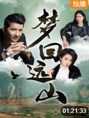 夢回遠(yuǎn)山