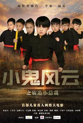 小鬼風(fēng)云之霸道小總裁