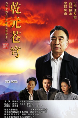 乾元蒼穹