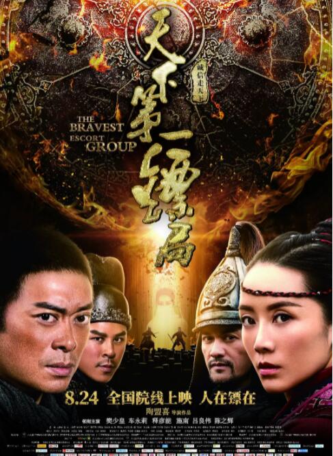 天下第一鏢局