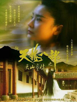 新天龍八部之天山童姥（國(guó)語版）