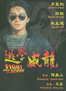 逃學(xué)威龍（國(guó)語(yǔ)版）