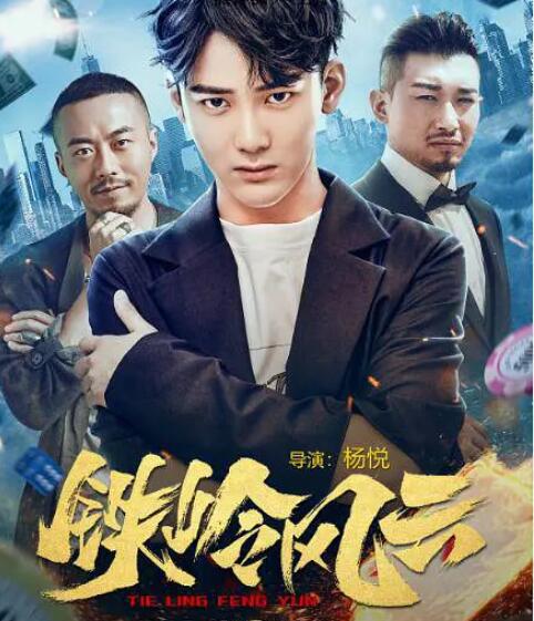 鐵嶺風(fēng)云
