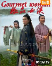 極品女俠