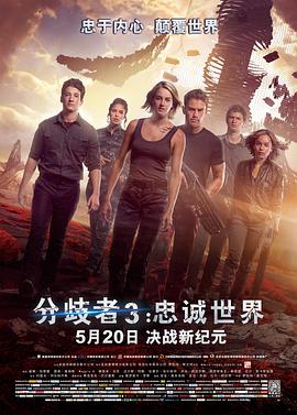 分歧者3：忠誠世界（國(guó)語版）