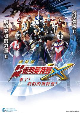 艾克斯奧特曼劇場版：來了！