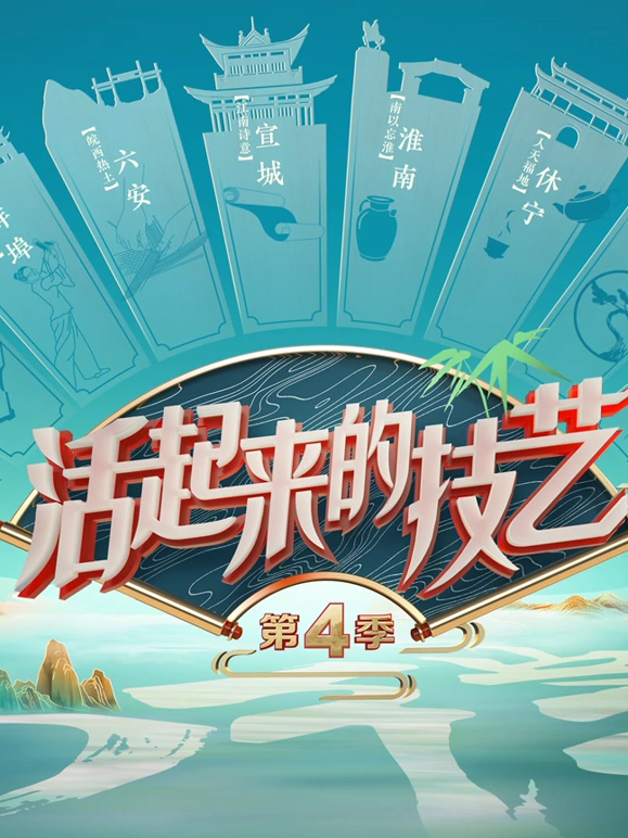 活起來的技藝第4季