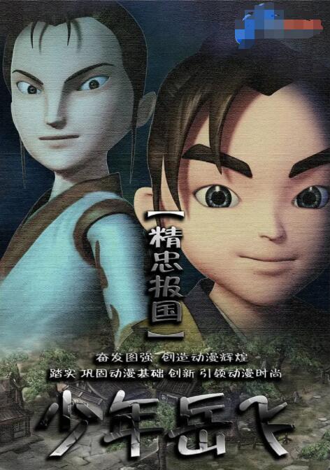 少年岳飛