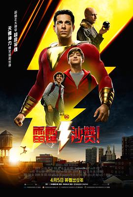 雷霆沙贊?。▏?guó)語(yǔ)版）
