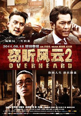 竊聽風(fēng)云2（國(guó)語版）