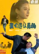 我們是認(rèn)真的